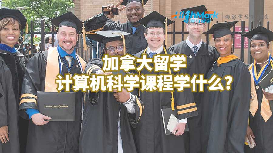 加拿大留學計算機科學課程學什么?