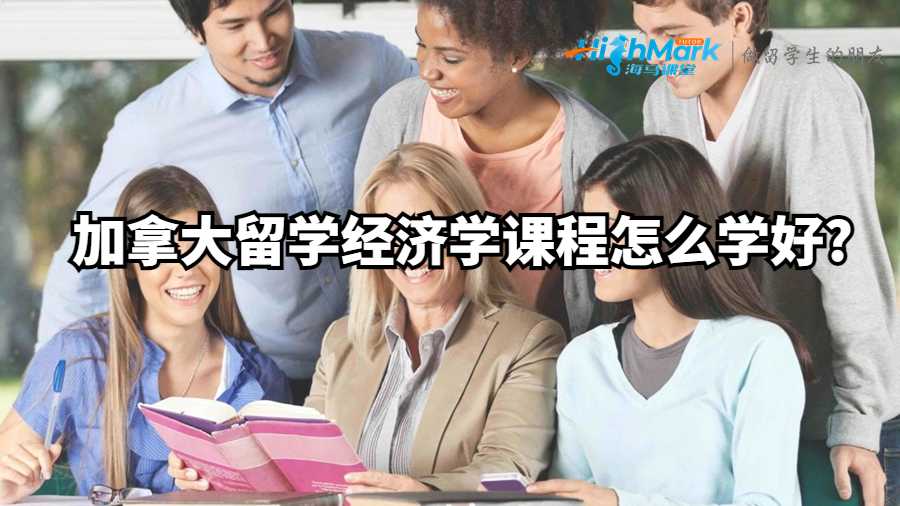 加拿大留學經(jīng)濟學課程怎么學好?