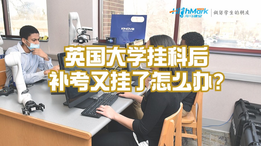 英國大學掛科后補考又掛了怎么辦?