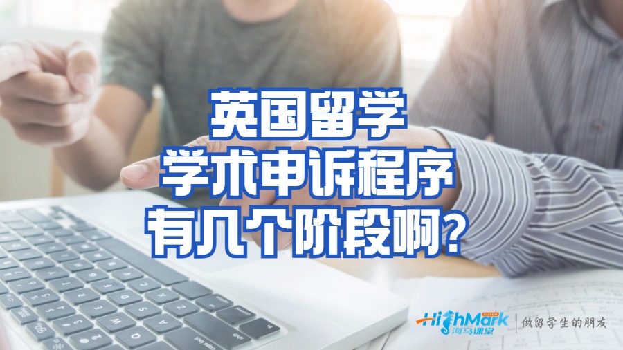 英國留學學術申訴程序有幾個階段啊?