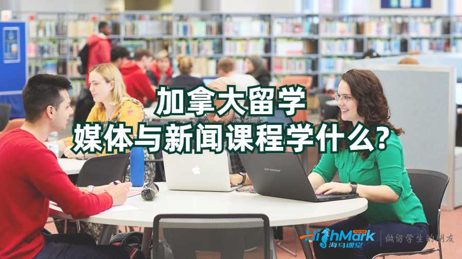 加拿大留學媒體與新聞課程學什么?