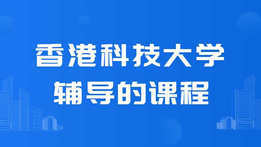 香港科技大學課程輔導