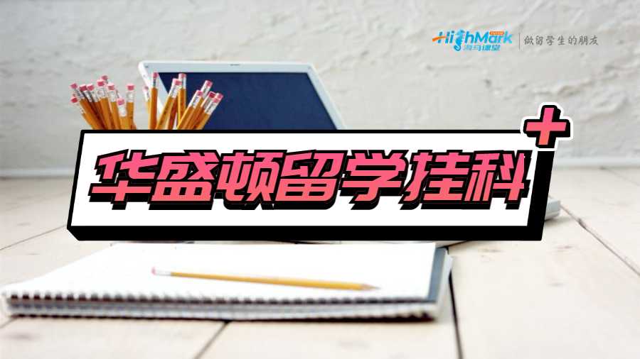 華盛頓留學掛科