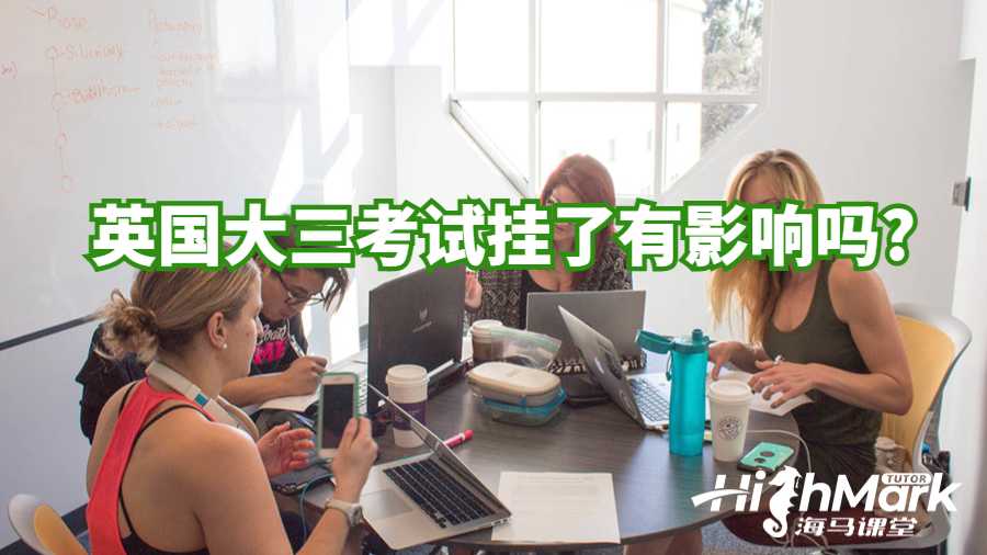 英國大三考試掛了有影響嗎?