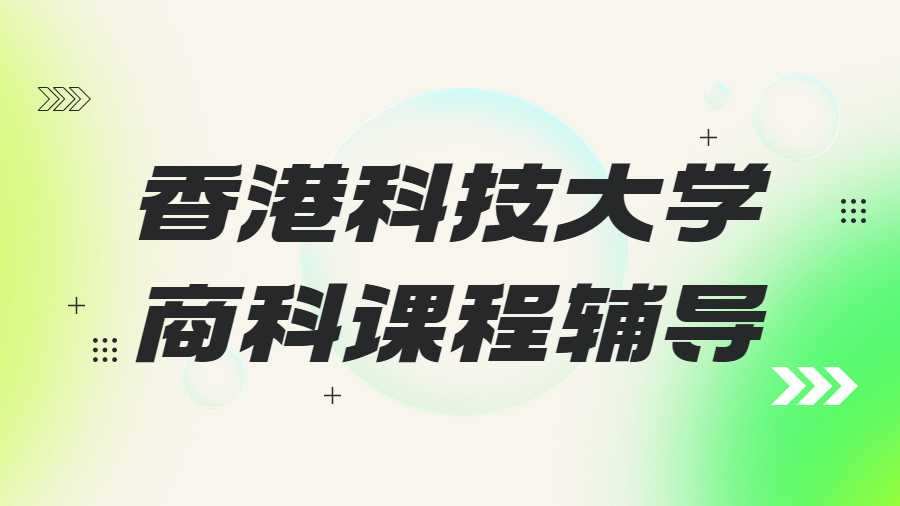 香港中文大學課程輔導