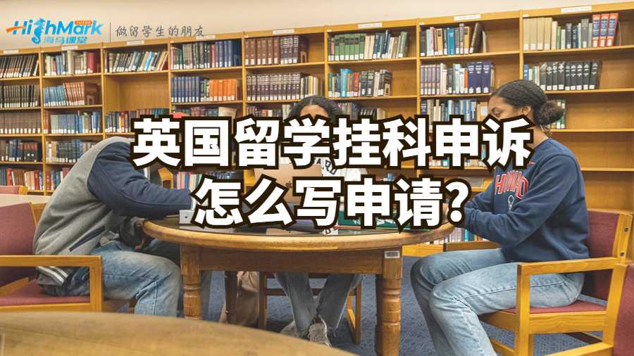 英國留學(xué)掛科申訴怎么寫申請?