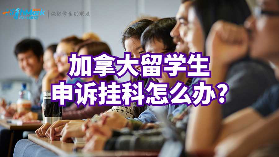 加拿大留學生申訴掛科怎么辦?