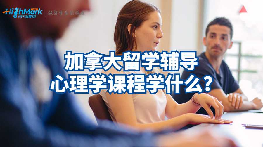 加拿大留學輔導心理學課程學什么?