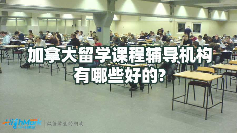 加拿大留學(xué)課程輔導(dǎo)機(jī)構(gòu)有哪些好的?