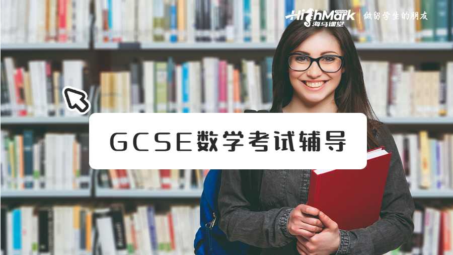 英國GCSE數學考試輔導機構推薦