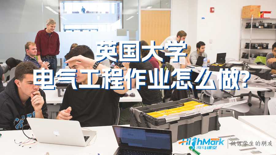英國大學電氣工程作業怎么做?