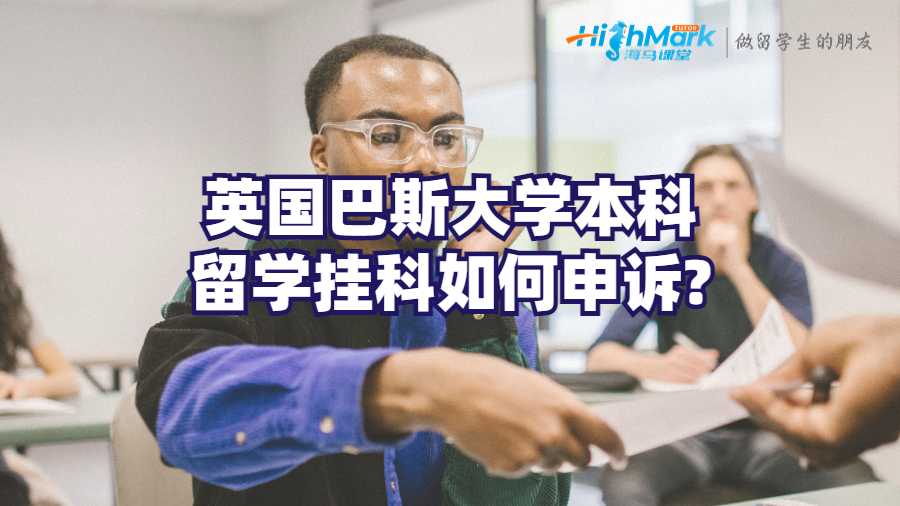 英國巴斯大學(xué)本科留學(xué)掛科如何申訴?