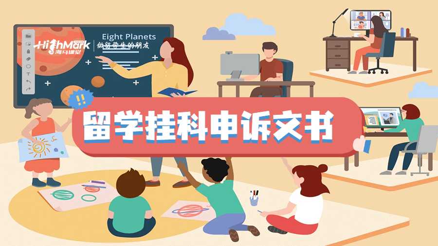 留學掛科申訴文書