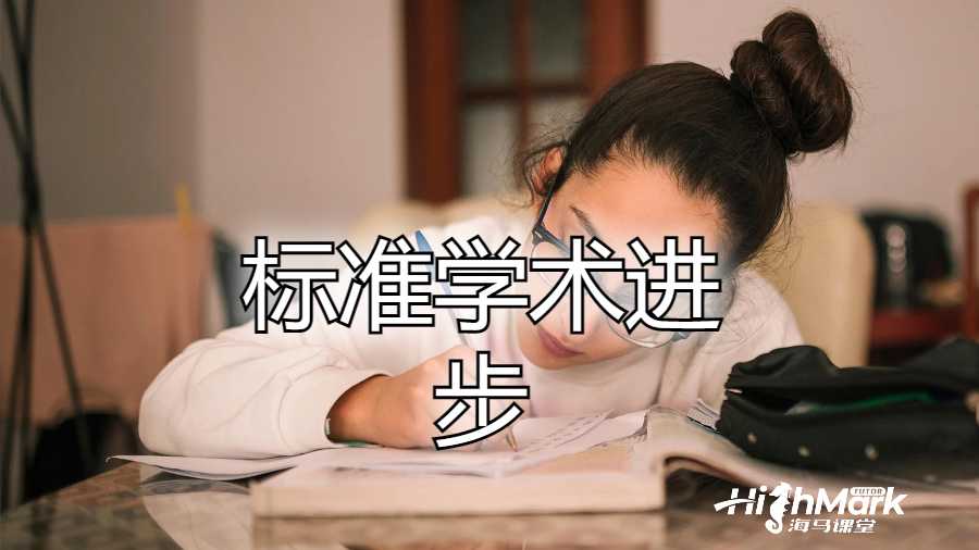 標準學術進展