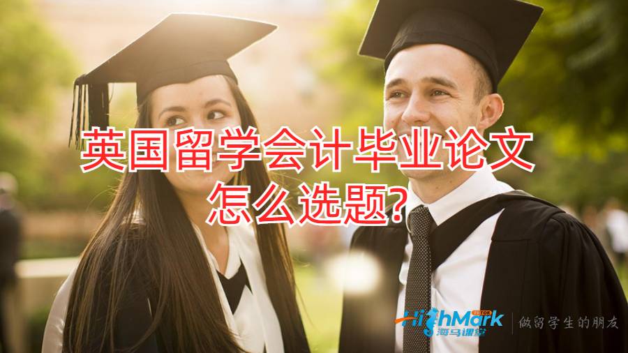 英國留學會計畢業論文怎么選題?