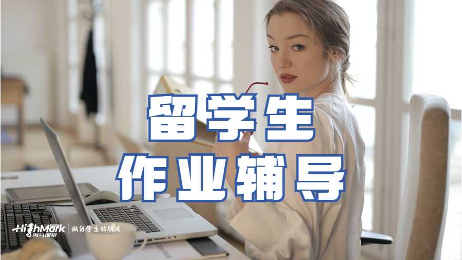 海馬課堂留學生作業輔導