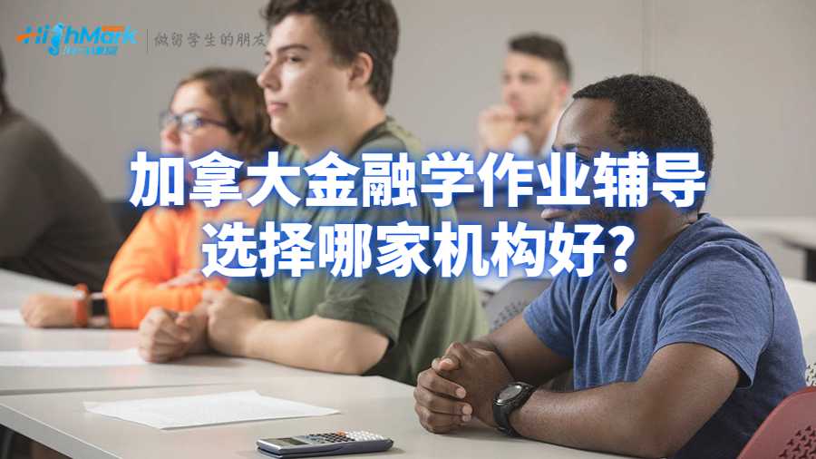 加拿大金融學作業輔導選擇哪家機構好?