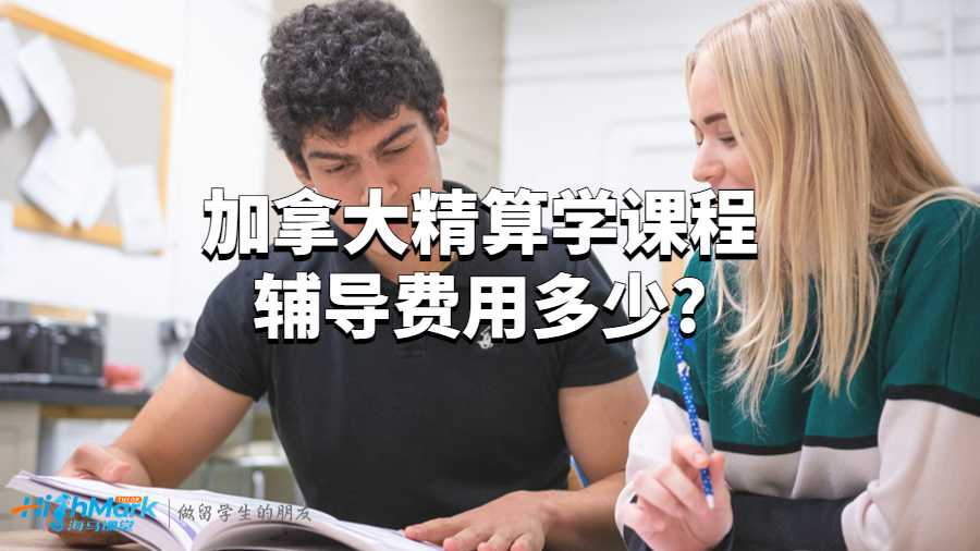 加拿大精算學課程輔導費用多少?
