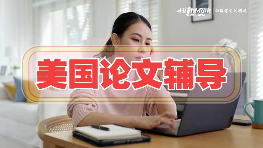 美國論文輔導