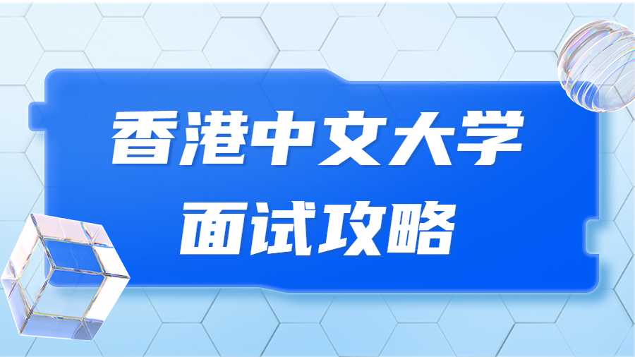 香港中文大學面試攻略