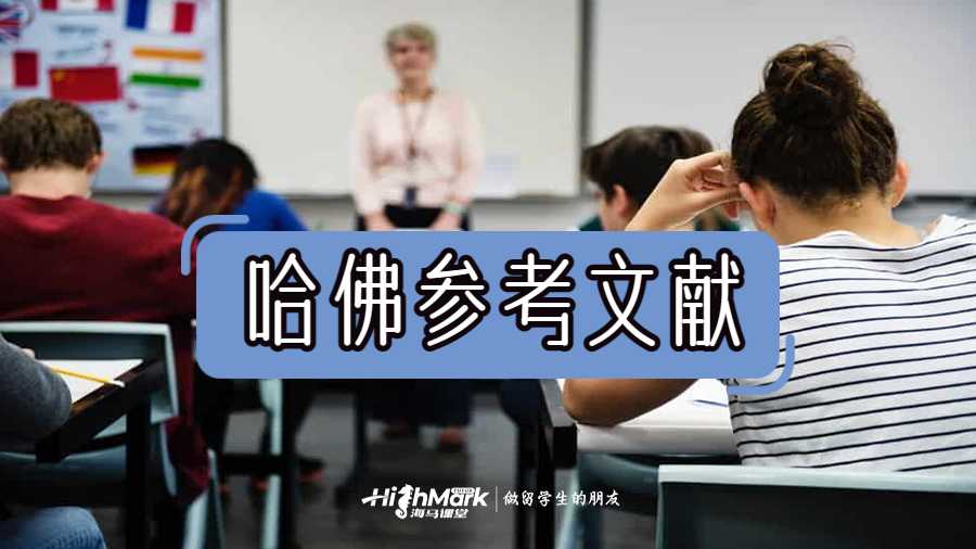 哈佛參考文獻