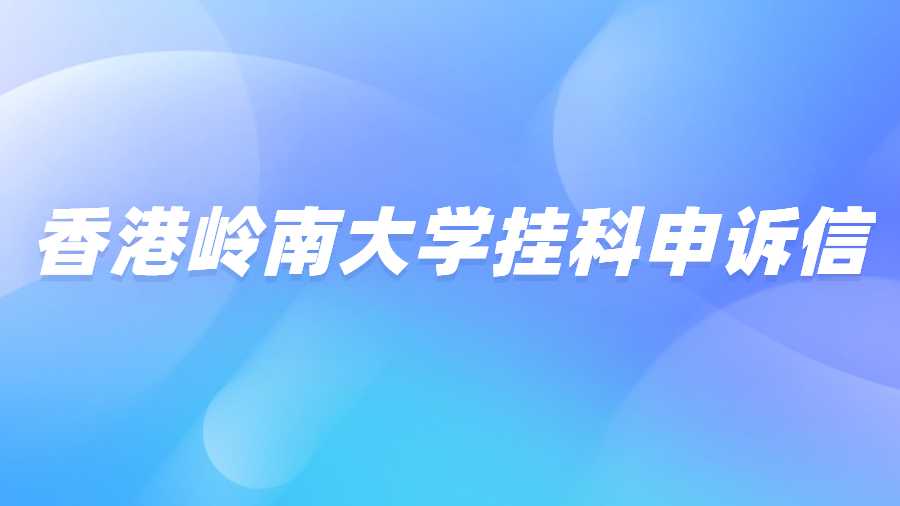 香港嶺南大學掛科申訴信