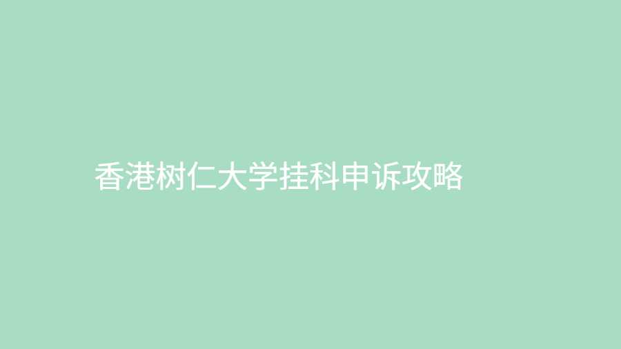 香港樹仁大學掛科申訴攻略