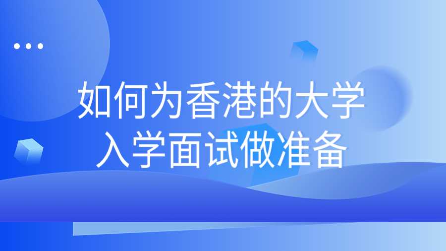 如何為香港的大學入學面試做準備