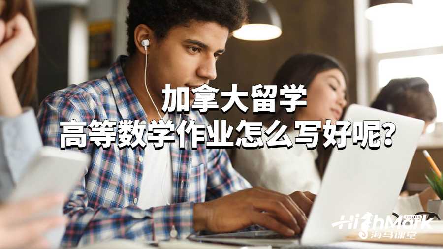 加拿大留學高等數學作業怎么寫好呢?