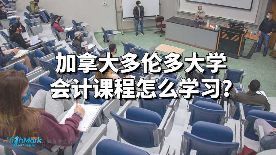 加拿大多倫多大學會計課程怎么學習?