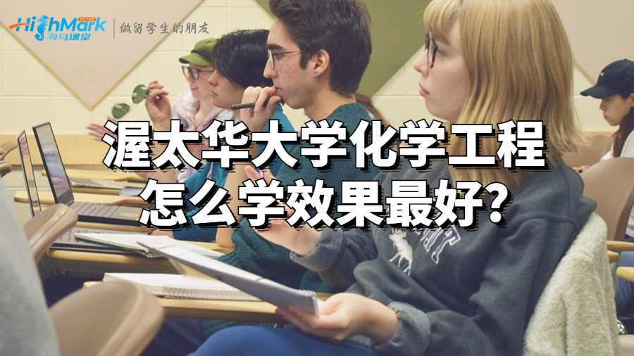 渥太華大學化學工程怎么學效果最好?