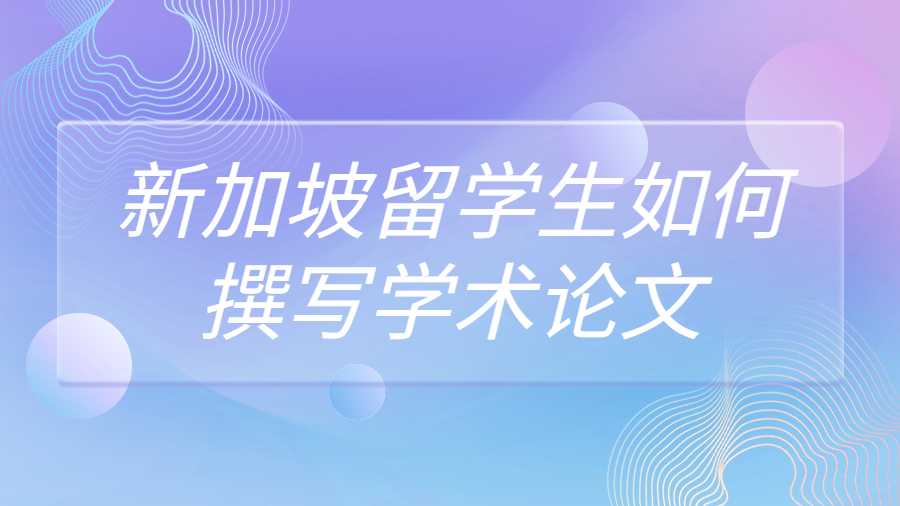 新加坡留學生如何撰寫學術論文