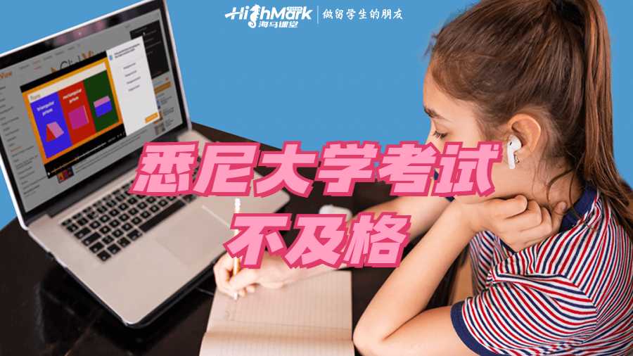 悉尼大學考試不及格