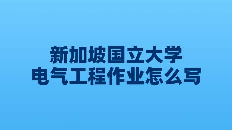 新加坡國立大學電氣工程作業(yè)怎么寫