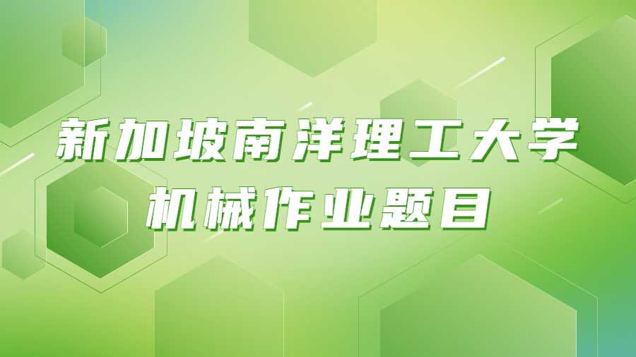 新加坡南洋理工大學機械作業題目