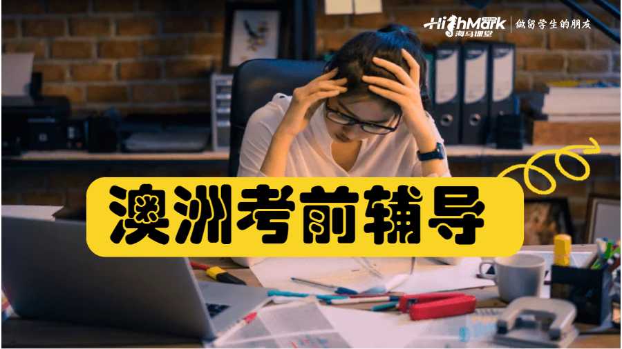 澳洲考前輔導
