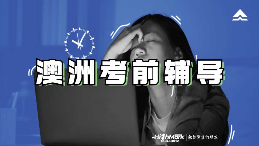 澳洲考前輔導