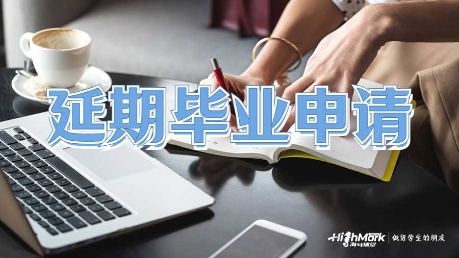 留學掛科延期畢業申請