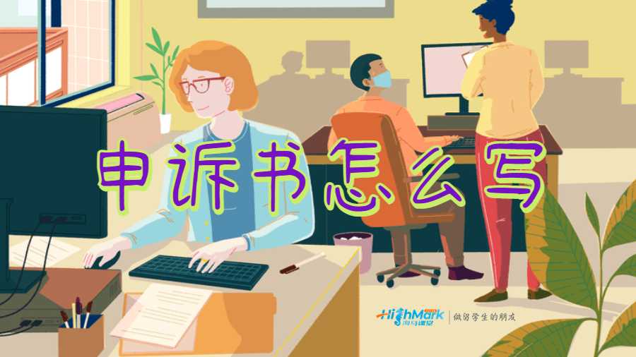 留學勸退申訴書