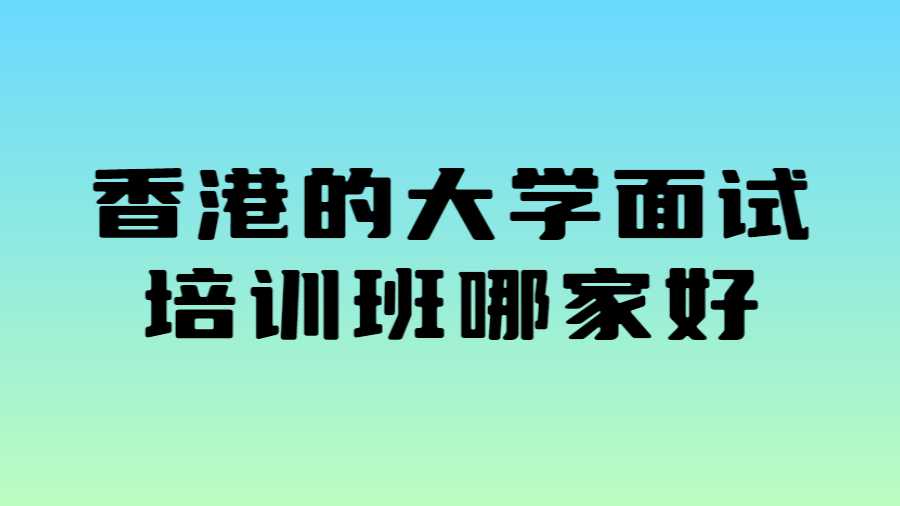 香港的大學面試培訓班哪家好