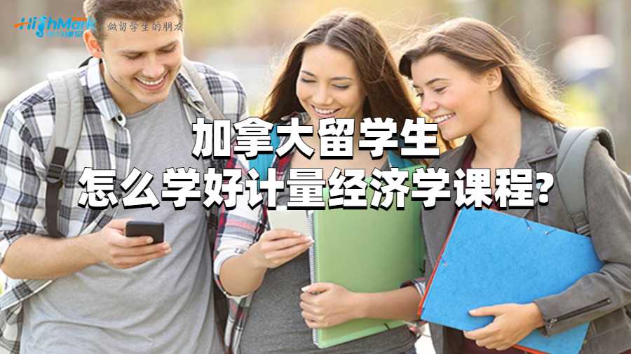 加拿大留學(xué)生怎么學(xué)好計(jì)量經(jīng)濟(jì)學(xué)?