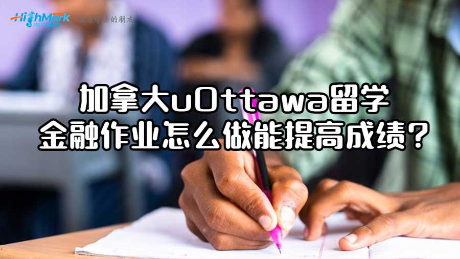 加拿大uOttawa留學金融作業怎么做能提高成績?