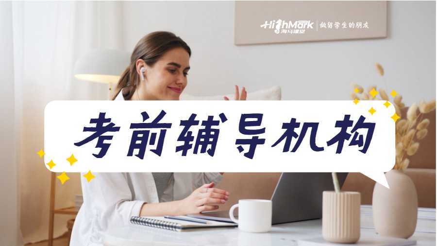 考前輔導機構