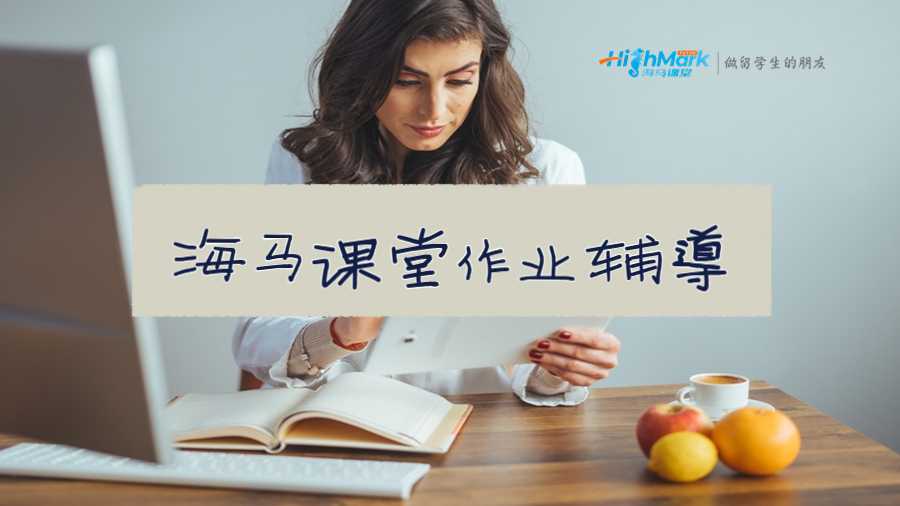 海馬課堂作業(yè)輔導