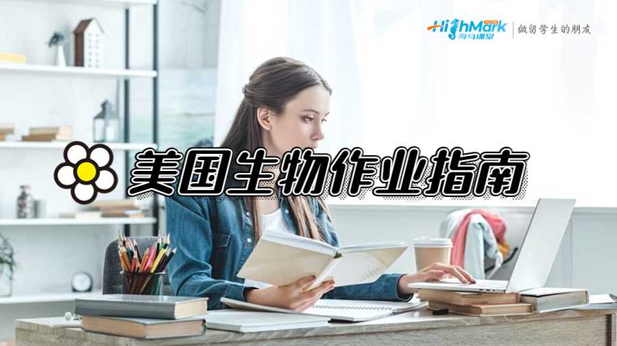 美國(guó)杜克大學(xué)生物專業(yè)作業(yè)高分指南