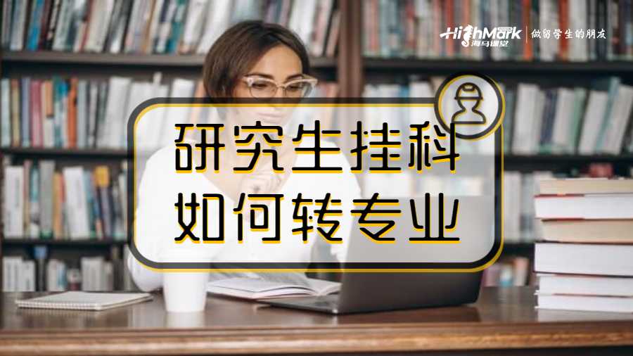 研究生掛科如何轉專業