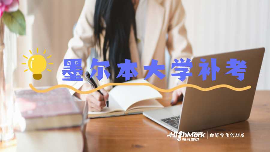 墨爾本大學(xué)補考