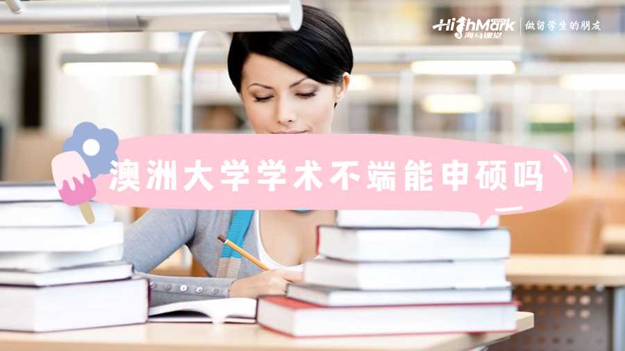 澳洲大學學術不端能申碩嗎