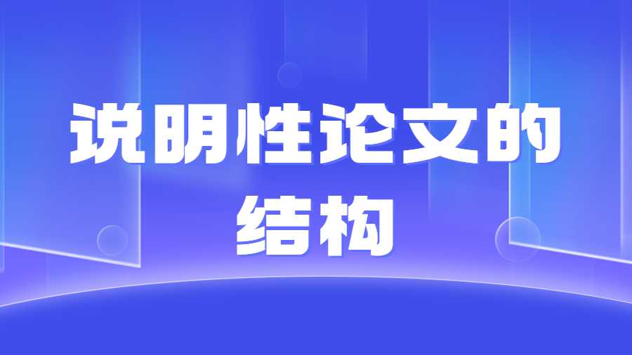 說明性論文的結構