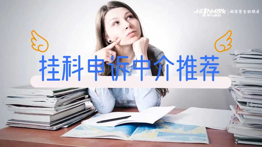 掛科申訴中介推薦